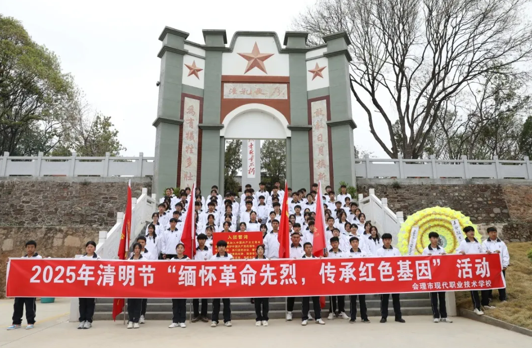 緬懷革命先烈，傳承紅色基因——會理職校開展黨建帶團建清明祭奠英烈活動